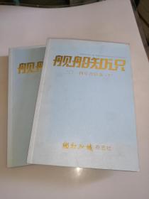 舰船知识 2014年 合订本（上下合售）二0一四 年