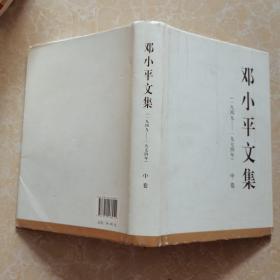 邓小平文集（一九四九——一九七四年）中卷（精）