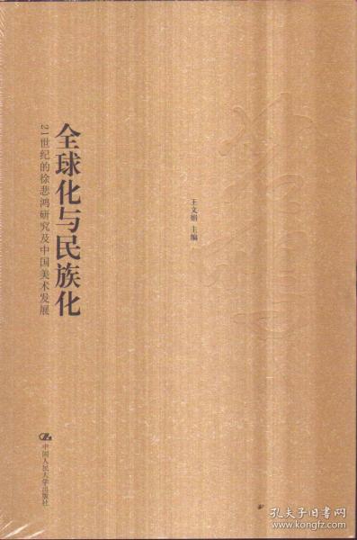 全球化与民族化：21世纪的徐悲鸿研究及中国美术发展