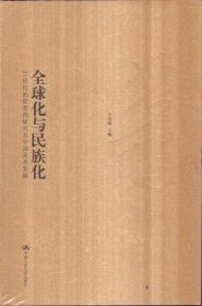 全球化与民族化：21世纪的徐悲鸿研究及中国美术发展