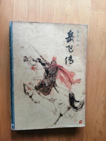 岳飞传  1981/1版1印   8品