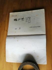 岳飞传  1981/1版1印   8品