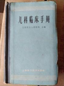 儿科临床手册：本书共十章：1总则与工作方法。2小儿内科常见证候的诊断与处理：呕血便血，血尿，无尿，黄疸，腹水，腹痛，脾肿，肝肿等。3小儿内科常见病的诊断与处理。4小儿外科常见病的诊断与处理。5儿科急性中毒的诊断与处理。6儿科护理。7儿童营养。8儿科常用药物：清热，泻下，解毒，收涩，杀虫补益，重镇，化湿，利水，消导，祛风，温热，止咳，理气等十七种方剂。9儿科化验。10儿科X线胸部摄片的特点和方法。