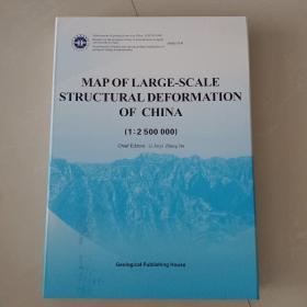 MAP OF LARGE-SCALE STRUCTURAL DEFORMATION OF CHINA（1:2500000）