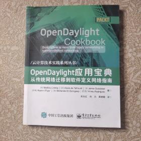 OpenDaylight应用宝典：从传统网络迁移到软件定义网络指南