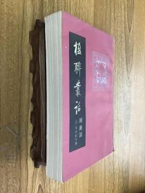 楹联丛话（附新话）一版一印