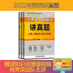 肖秀荣2022考研政治讲真题：全2册