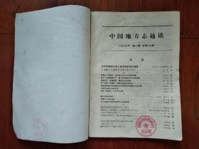 中国地方志通讯 1983.1