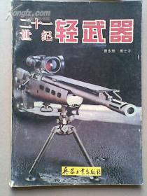 二十一世纪轻武器〔彩插32页+95页〕〔印数3000册〕