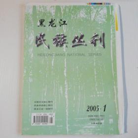 黑龙江民族丛刊2005.1