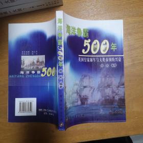 海洋争霸500年：英国皇家海军与大英帝国的兴衰