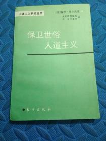 保卫世俗人道主义——人道主义研究丛书