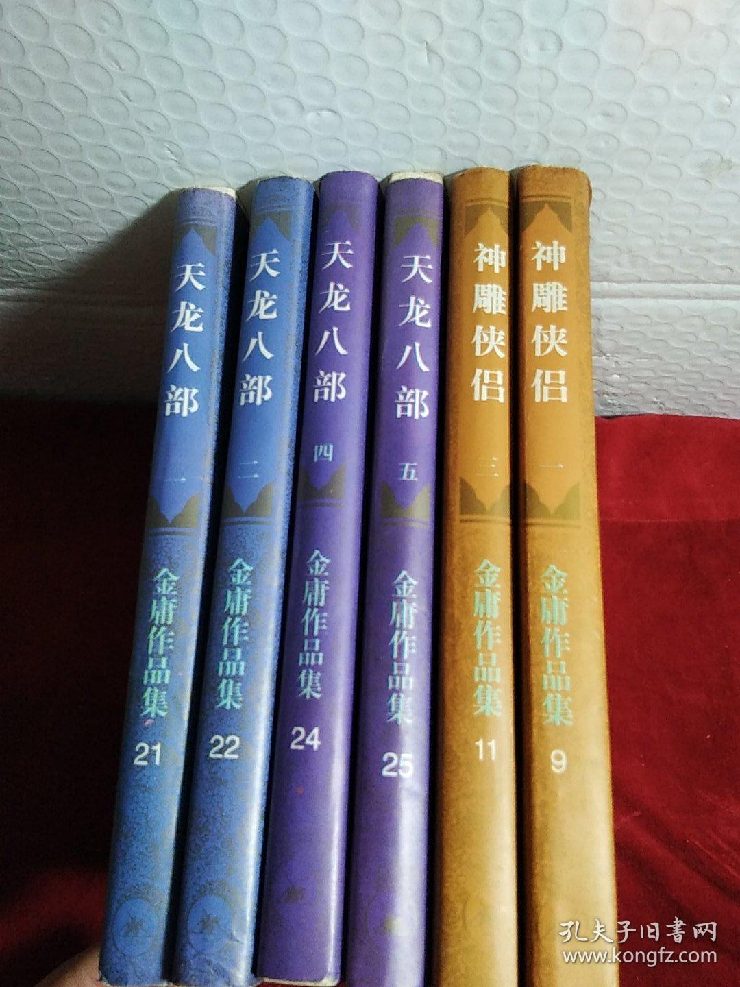 天龙八部.1.2.4.5册少第3册，神雕侠侣.1一4，存8本，