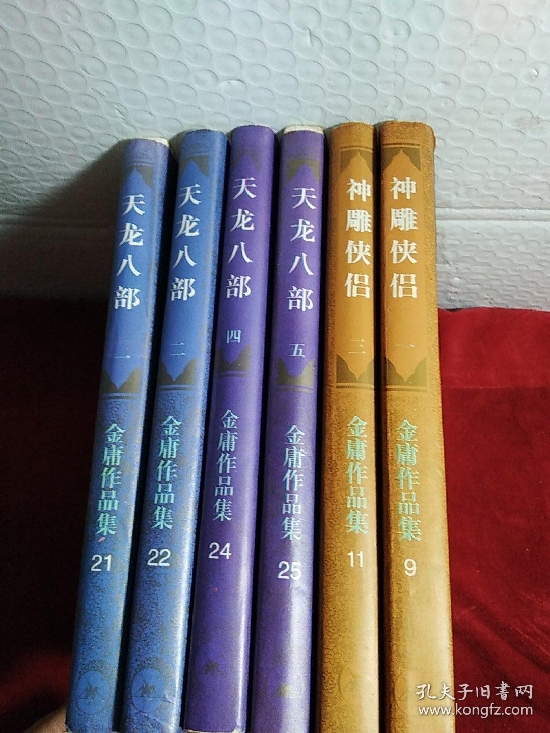 天龙八部.1.2.4.5册少第3册，神雕侠侣.1一4，存8本，