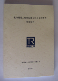 电力隧道工程危险源分析与监控研究咨询报告