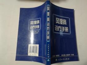 风湿病诊疗手册