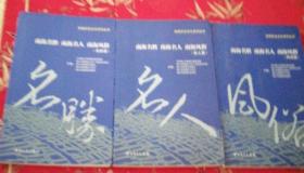 南海历史文化系列丛书（1）（全3册）：①南海名胜卷、②南海名人卷、③南海风俗卷      佛山南海市（县）