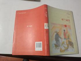 译林名著精选：呼兰河传（插图本）