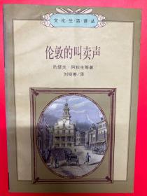 文化生活译丛:伦敦的叫卖声
