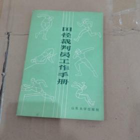 田径裁判员工作手册