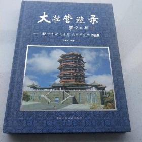 大壮营造录：北京市古代建筑设计研究所作品集