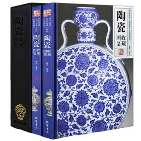 陶瓷彩色图鉴收藏全套2册 精装彩图铜版纸中国历代古陶瓷文物史杯子明清瓷器越窑青瓷与邢窑白瓷古玩古董真伪鉴定入门百科图典图鉴大全