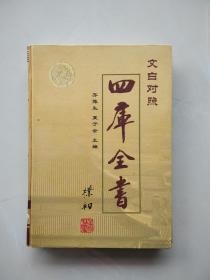 《文白对照——四库全书》（子部  上）
