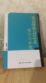 化学领域发明专利申请的文件撰写与审查