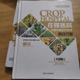 庄稼医院 : 作物生产技术解决方案