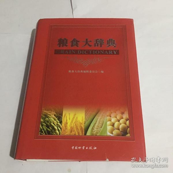 粮食大辞典