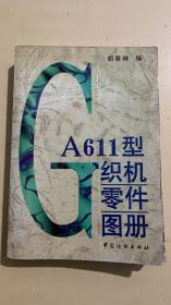 GA611型织机零件图册