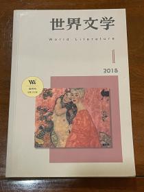 《世界文学》双月刊2018年第1期