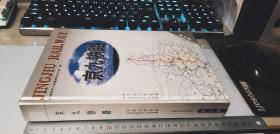 京九铁路 第三卷（车站与枢纽篇 运营及生产设备篇）