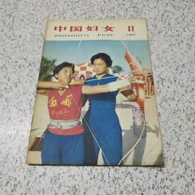 中国妇女1965年第11期(库1)