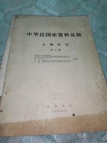 中华民国史资料丛稿 马歇尔使华 人物传记 名人传记辞典 汇丰 香港上海银行等8册合售