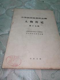 中华民国史资料丛稿 马歇尔使华 人物传记 名人传记辞典 汇丰 香港上海银行等8册合售