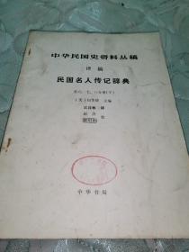 中华民国史资料丛稿 马歇尔使华 人物传记 名人传记辞典 汇丰 香港上海银行等8册合售