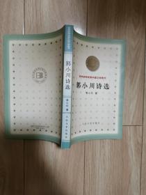 郭小川诗选