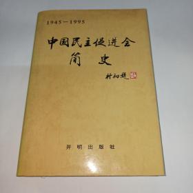 中国民主促进会简史  1945-1995