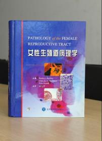 女性生殖道病理学