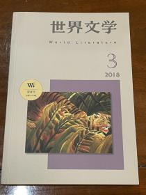 《世界文学》双月刊2018年第3期