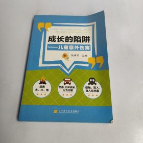 成长的陷阱：儿童意外伤害