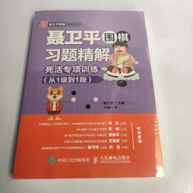 正版 聂卫平围棋习题精解 死活专项训练（从1级到1段）