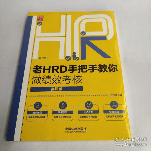 老HRD手把手教你做绩效考核（实操版）（第二版）