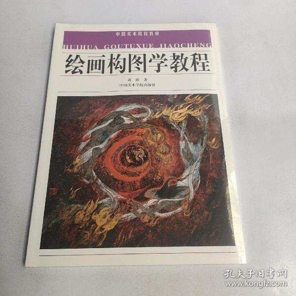 绘画构图学教程