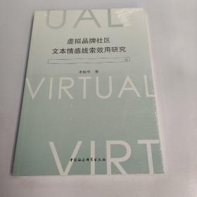 虚拟品牌社区文本情感线索效用研究