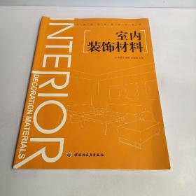 正版 室内装饰材料