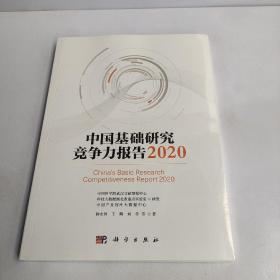 正版 中国基础研究竞争力报告2020