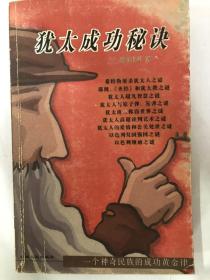 犹太成功秘诀（18开 云南人民出版社 2004年9月1版）