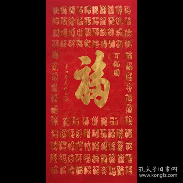 中国书画艺术家协会会员，中国国际书画艺术研究院，首聘为书法家，中国兰亭书画院名誉院长周*庆*祝《百福图》     F1160